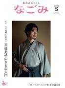 なごみ　2022年5月号