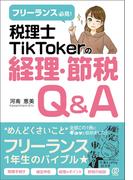 フリーランス必見! 税理士TikTokerの経理・節税Q&A