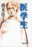 医学生(文春文庫)