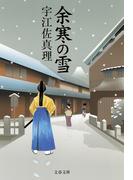 余寒の雪(文春文庫)