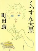 くっすん大黒(文春文庫)