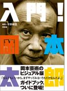 入門！岡本太郎