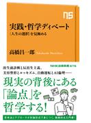 実践・哲学ディベート　〈人生の選択〉を見極める(ＮＨＫ出版新書)