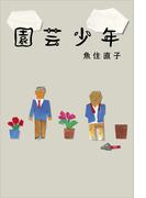 園芸少年