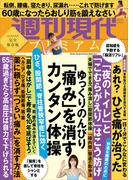 週刊現代別冊　週刊現代プレミアム　２０２２　Ｖｏｌ．４　ひざ、股関節、脊柱管狭窄症に効く　ゆっくりのんびり　「痛み」を消すカンタン体操