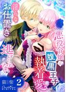 悪役令嬢は腹黒王子の執着愛で、淫らなお仕置きから逃げられない 第2話(ショコラシュクレデジタル)