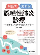 対話で変わる　誤嚥性肺炎診療