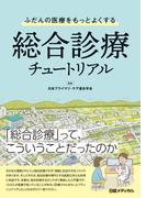 ふだんの医療をもっとよくする　総合診療チュートリアル
