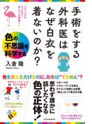 手術をする外科医はなぜ白衣を着ないのか？　色の不思議を科学する(日本経済新聞出版)
