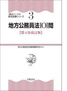 地方公務員法101問〈第４次改訂版〉