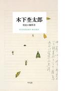 木下杢太郎 荒庭の観察者(STANDARD BOOKS)