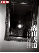 森山大道(別冊太陽)