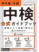 [音声DL付]中検(R)公式ガイドブック 準4級・4級 模擬テスト各級1回付き