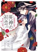 【全1-9セット】死神の初恋～没落華族の令嬢は愛を知らない死神に嫁ぐ～(やわらかスピリッツ女子部)