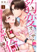 【ラブパルフェ】豹変オジサマは絶倫紳士　何度も激しく抱かれちゃう…っ　1(ラブパルフェ（LoveParfait）)
