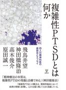 複雑性PTSDとは何か
