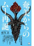 奄美からのムー再誕