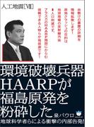 人工地震[VII] 環境破壊兵器HAARPが福島原発を粉砕した