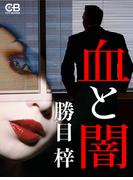 血と闇(シティブックス)