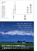 私たちのなかの自然