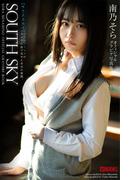 SOUTH SKY 南乃そら【グラビア写真集】(PRESTIGE PHOTOGENICS)