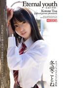 Eternal youth -永遠の青春-冬愛ことね【グラビア写真集】(PRESTIGE PHOTOGENICS)