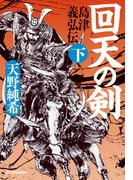 回天の剣　島津義弘伝(下)(時代小説文庫(角川春樹事務所))