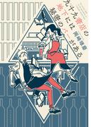 九十九書店の地下には秘密のバーがある(ハルキ文庫)