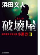 破壊屋　麻布署生活安全課　小栗烈II(ハルキ文庫)