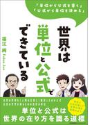 「単位から公式を導く」「公式から単位を決める」 世界は単位と公式でできている