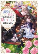 悪役の王女に転生したけど、隠しキャラが隠れてない。【電子書籍限定書き下ろしSS付き】(Celicaノベルス)