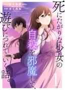 【全1-12セット】死にたがりな少女の自殺を邪魔して、遊びにつれていく話。(COMICアンブル)