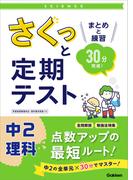 さくっと定期テスト さくっと定期テスト 中2理科(さくっと定期テスト)