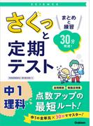 さくっと定期テスト さくっと定期テスト 中1理科(さくっと定期テスト)