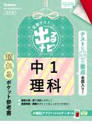 定期テスト 出るナビ 中1理科 改訂版(定期テスト 出るナビ)