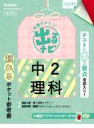 定期テスト 出るナビ 中2理科 改訂版(定期テスト 出るナビ)