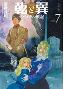 乾と巽―ザバイカル戦記―（７）
