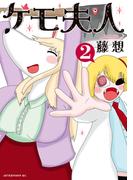 ケモ夫人（２）