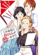 この会社に好きな人がいます（11）