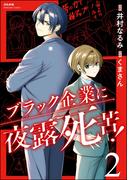 ブラック企業に夜露死苦！ （2）(よもんがクロメ)