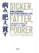病み、肥え、貧す～有害化学物質があなたの体と未来をむしばむ～