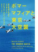 ボマーマフィアと東京大空襲～精密爆撃の理想はなぜ潰えたか～