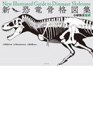 小林快次監修　新・恐竜骨格図集