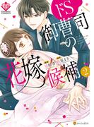 ドS御曹司の花嫁候補２(エタニティCOMICS)