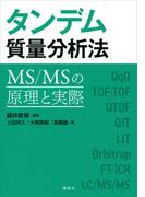 タンデム質量分析法　ＭＳ／ＭＳの原理と実際(ＫＳ化学専門書)