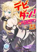デビダン！ 目指せダンジョンニート物語 コミック版 （分冊版） 【第23話】(BKコミックス)