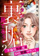 アタシの裏垢見てるぅ～？ ～不倫匂わせ女のSNS投稿マウント～(ストーリーな女たち)