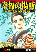 泣きたくなる故郷の話 （1） 幸福の場所(ストーリーな女たち)