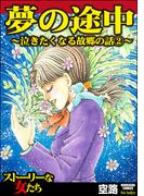 泣きたくなる故郷の話 （2） 夢の途中(ストーリーな女たち)