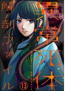 異常死体解剖ファイル（分冊版） 【第13話】(COMIC ヤミツキ)